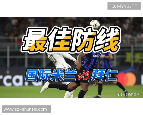 拜仁与国米对决比分预测分析及赛前展望