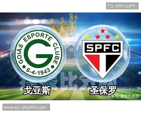 圣保罗对阵戈亚斯比赛预测分析及双方近期状态评估