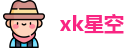 xk星空网址